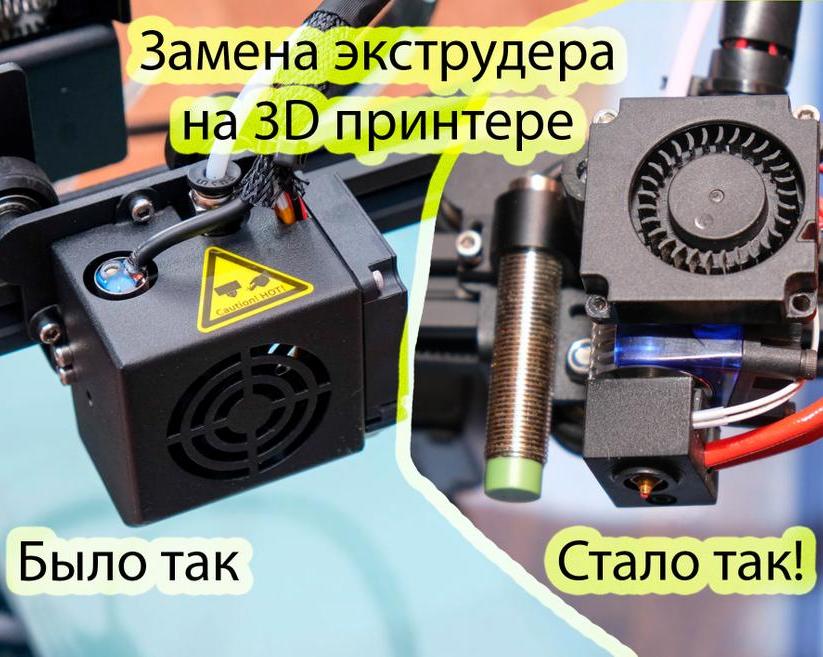 Как поменять экструдер на 3D